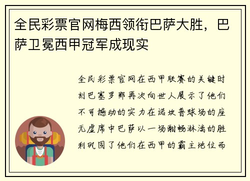 全民彩票官网梅西领衔巴萨大胜，巴萨卫冕西甲冠军成现实