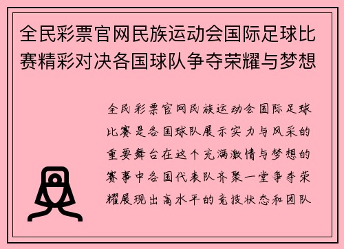 全民彩票官网民族运动会国际足球比赛精彩对决各国球队争夺荣耀与梦想
