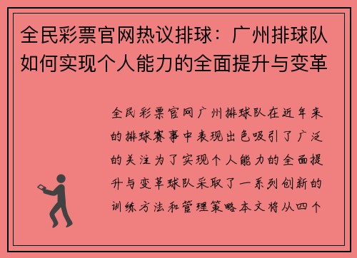 全民彩票官网热议排球：广州排球队如何实现个人能力的全面提升与变革