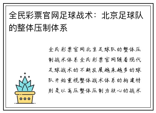 全民彩票官网足球战术：北京足球队的整体压制体系