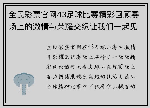 全民彩票官网43足球比赛精彩回顾赛场上的激情与荣耀交织让我们一起见证精彩瞬间