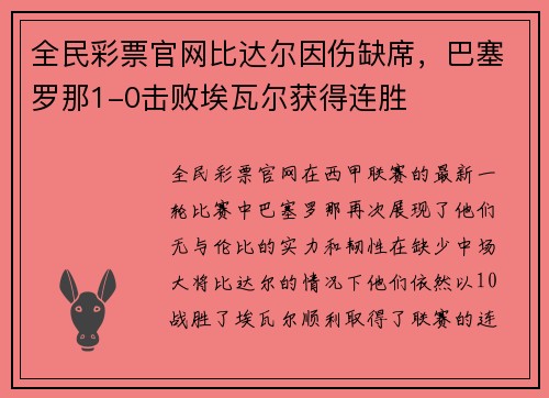 全民彩票官网比达尔因伤缺席，巴塞罗那1-0击败埃瓦尔获得连胜