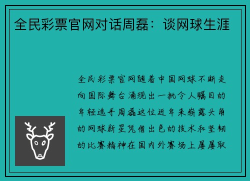 全民彩票官网对话周磊：谈网球生涯