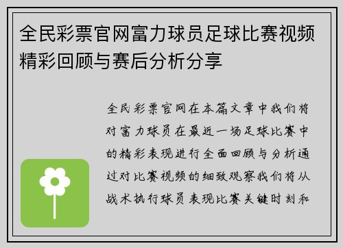 全民彩票官网富力球员足球比赛视频精彩回顾与赛后分析分享