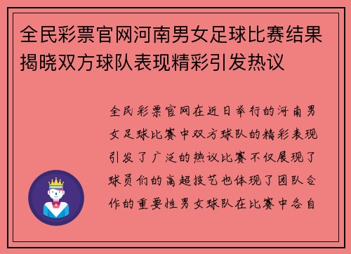 全民彩票官网河南男女足球比赛结果揭晓双方球队表现精彩引发热议