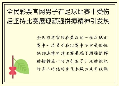 全民彩票官网男子在足球比赛中受伤后坚持比赛展现顽强拼搏精神引发热议