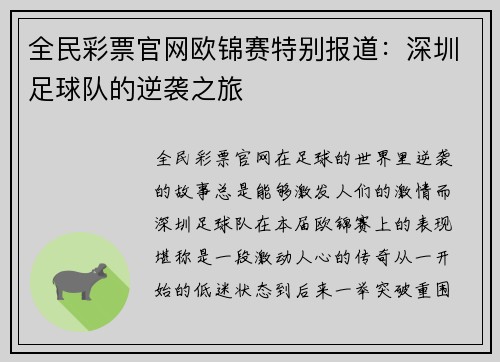 全民彩票官网欧锦赛特别报道：深圳足球队的逆袭之旅