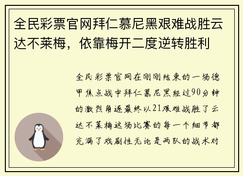 全民彩票官网拜仁慕尼黑艰难战胜云达不莱梅，依靠梅开二度逆转胜利