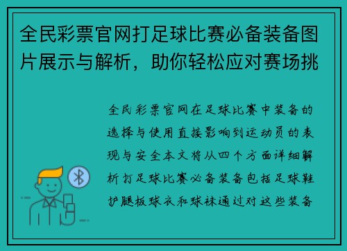 全民彩票官网打足球比赛必备装备图片展示与解析，助你轻松应对赛场挑战