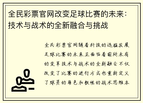 全民彩票官网改变足球比赛的未来：技术与战术的全新融合与挑战