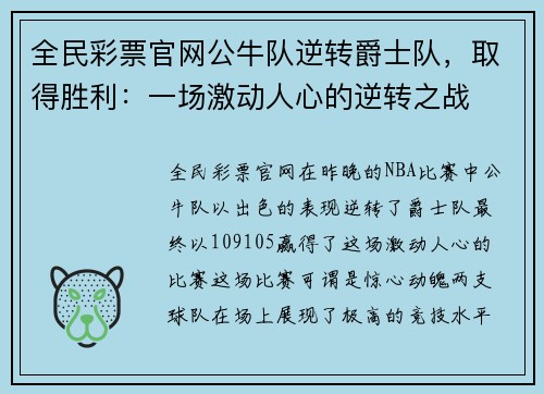 全民彩票官网公牛队逆转爵士队，取得胜利：一场激动人心的逆转之战