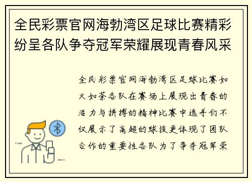 全民彩票官网海勃湾区足球比赛精彩纷呈各队争夺冠军荣耀展现青春风采
