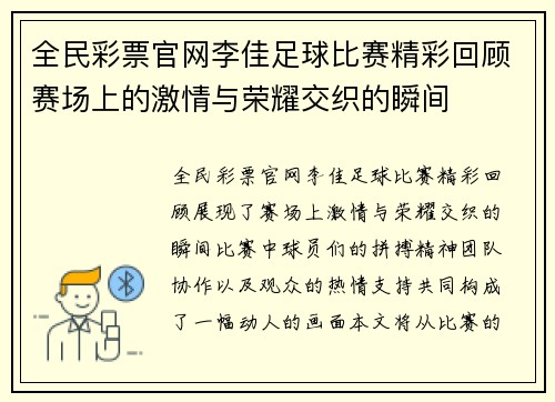 全民彩票官网李佳足球比赛精彩回顾赛场上的激情与荣耀交织的瞬间