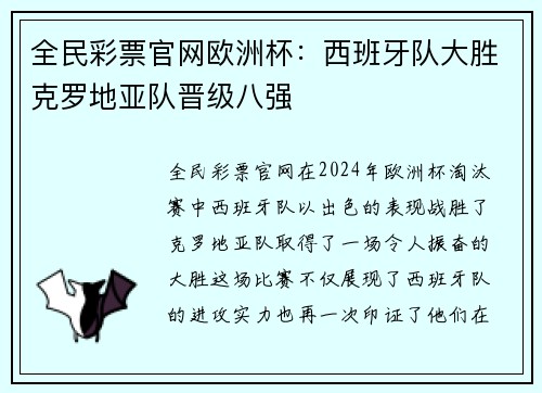 全民彩票官网欧洲杯：西班牙队大胜克罗地亚队晋级八强
