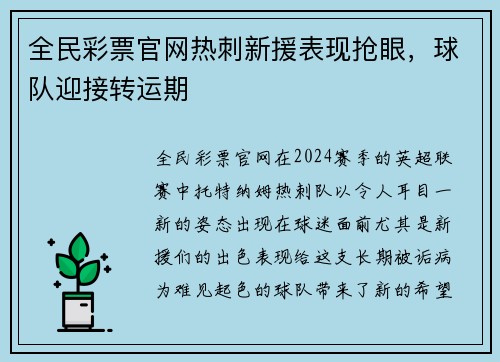 全民彩票官网热刺新援表现抢眼，球队迎接转运期
