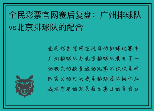 全民彩票官网赛后复盘：广州排球队vs北京排球队的配合