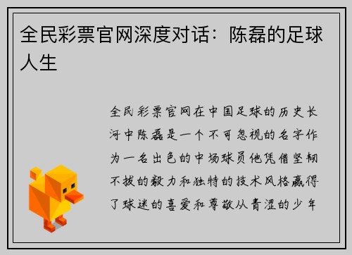 全民彩票官网深度对话：陈磊的足球人生