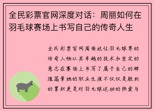 全民彩票官网深度对话：周丽如何在羽毛球赛场上书写自己的传奇人生