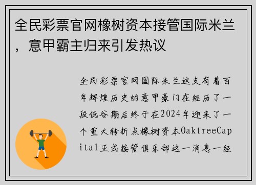 全民彩票官网橡树资本接管国际米兰，意甲霸主归来引发热议