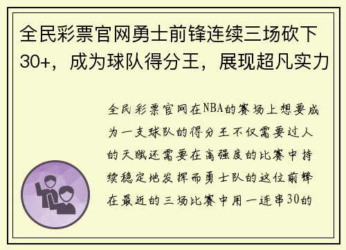 全民彩票官网勇士前锋连续三场砍下30+，成为球队得分王，展现超凡实力