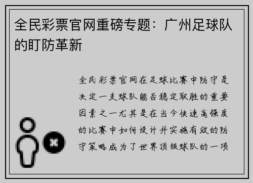 全民彩票官网重磅专题：广州足球队的盯防革新