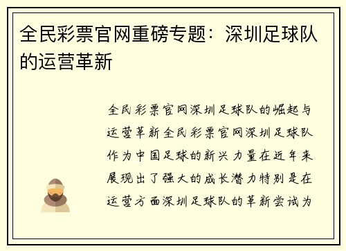 全民彩票官网重磅专题：深圳足球队的运营革新