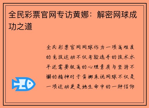全民彩票官网专访黄娜：解密网球成功之道