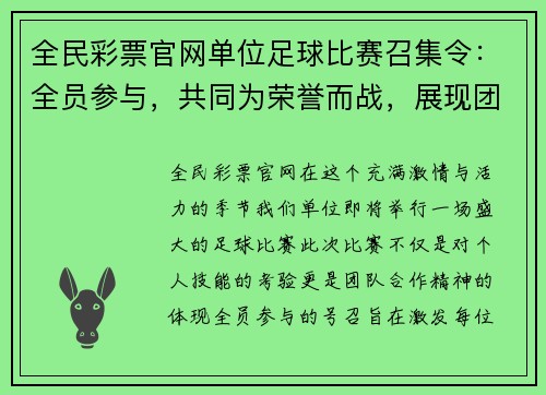 全民彩票官网单位足球比赛召集令：全员参与，共同为荣誉而战，展现团队精神与拼搏意志