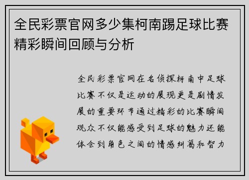 全民彩票官网多少集柯南踢足球比赛精彩瞬间回顾与分析