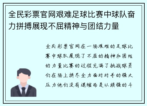 全民彩票官网艰难足球比赛中球队奋力拼搏展现不屈精神与团结力量