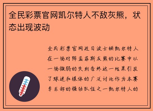 全民彩票官网凯尔特人不敌灰熊，状态出现波动