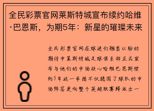 全民彩票官网莱斯特城宣布续约哈维·巴恩斯，为期5年：新星的璀璨未来