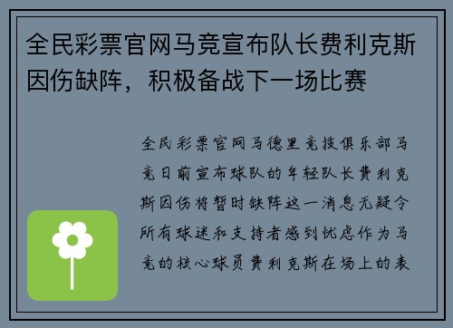 全民彩票官网马竞宣布队长费利克斯因伤缺阵，积极备战下一场比赛