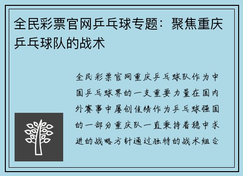 全民彩票官网乒乓球专题：聚焦重庆乒乓球队的战术