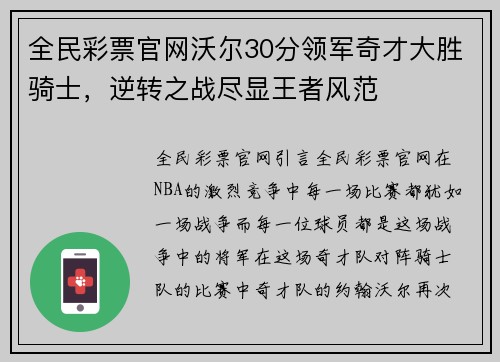 全民彩票官网沃尔30分领军奇才大胜骑士，逆转之战尽显王者风范