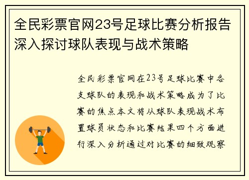 全民彩票官网23号足球比赛分析报告深入探讨球队表现与战术策略