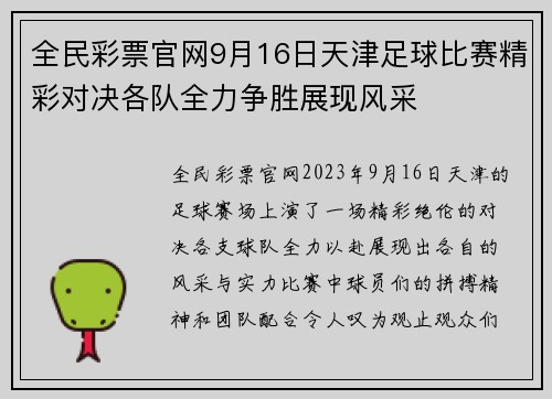 全民彩票官网9月16日天津足球比赛精彩对决各队全力争胜展现风采
