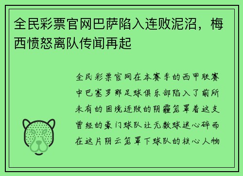 全民彩票官网巴萨陷入连败泥沼，梅西愤怒离队传闻再起