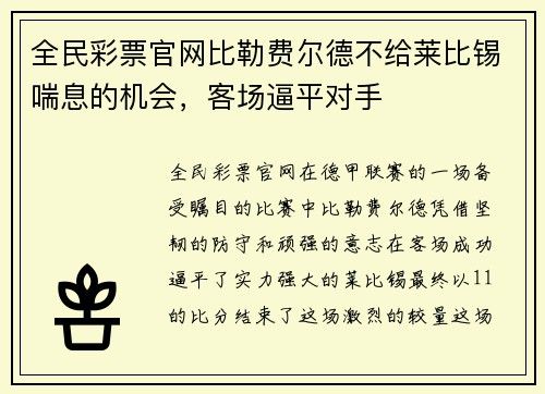 全民彩票官网比勒费尔德不给莱比锡喘息的机会，客场逼平对手