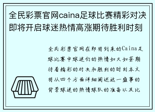 全民彩票官网caina足球比赛精彩对决即将开启球迷热情高涨期待胜利时刻