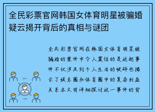 全民彩票官网韩国女体育明星被骗婚疑云揭开背后的真相与谜团