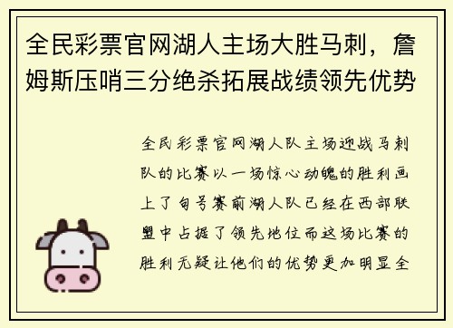 全民彩票官网湖人主场大胜马刺，詹姆斯压哨三分绝杀拓展战绩领先优势