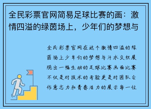 全民彩票官网简易足球比赛的画：激情四溢的绿茵场上，少年们的梦想与汗水交织