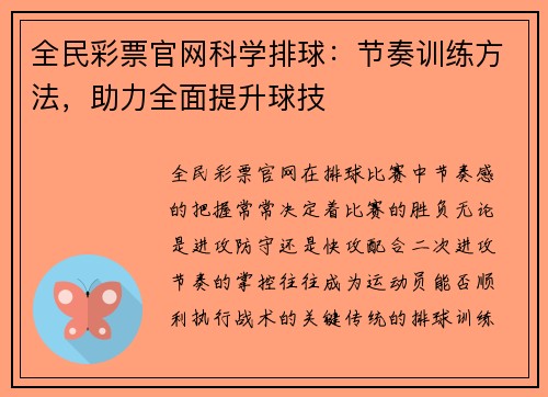 全民彩票官网科学排球：节奏训练方法，助力全面提升球技