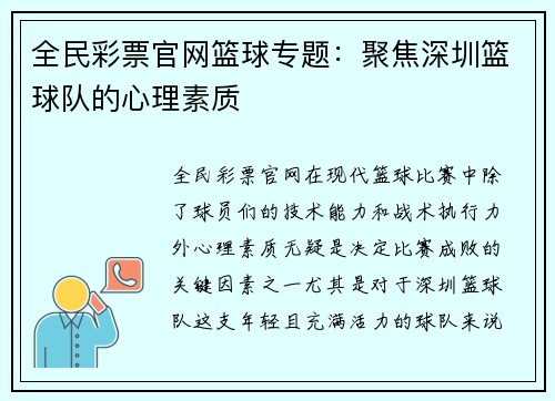 全民彩票官网篮球专题：聚焦深圳篮球队的心理素质