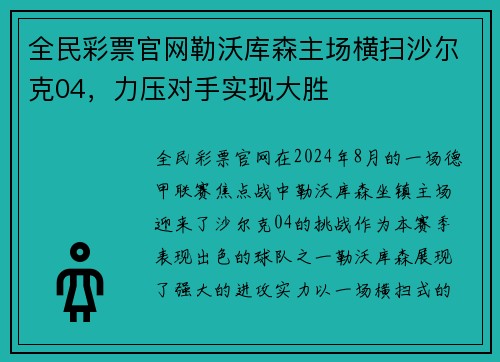全民彩票官网勒沃库森主场横扫沙尔克04，力压对手实现大胜