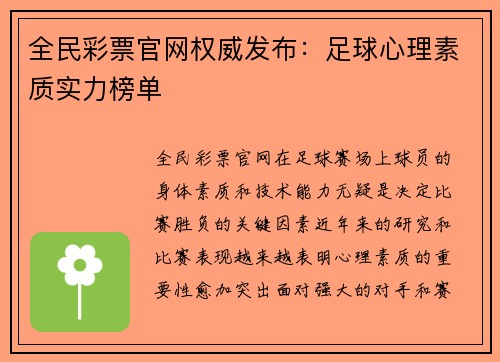 全民彩票官网权威发布：足球心理素质实力榜单