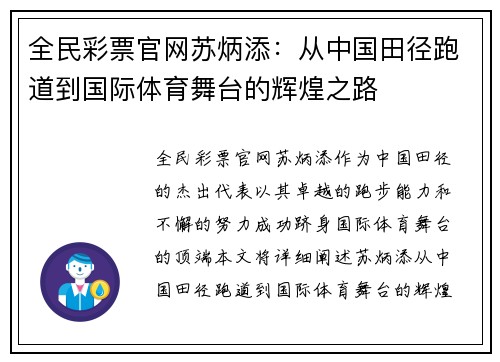 全民彩票官网苏炳添：从中国田径跑道到国际体育舞台的辉煌之路