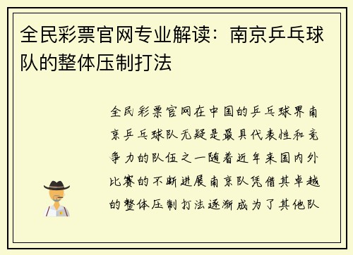 全民彩票官网专业解读：南京乒乓球队的整体压制打法