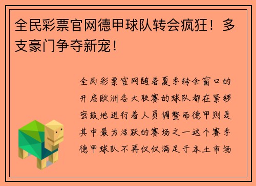 全民彩票官网德甲球队转会疯狂！多支豪门争夺新宠！